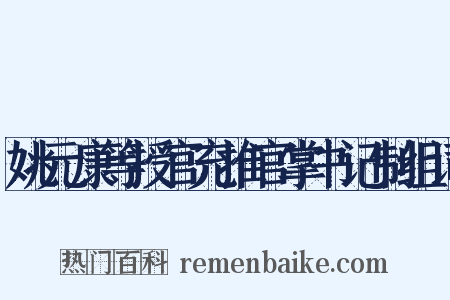 姚元康等授官充推官掌书记制组词是什么意思的图片